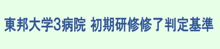 東邦大学3病院 初期研修修了判定基準